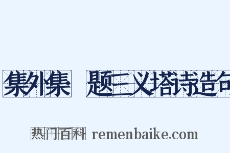 集外集·题三义塔诗造句是什么意思的图片